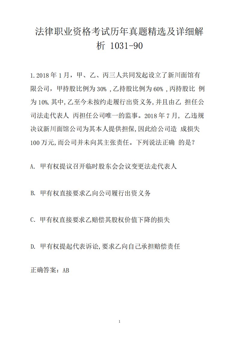 法律职业资格考试历年真题精选及详细解析1031-90