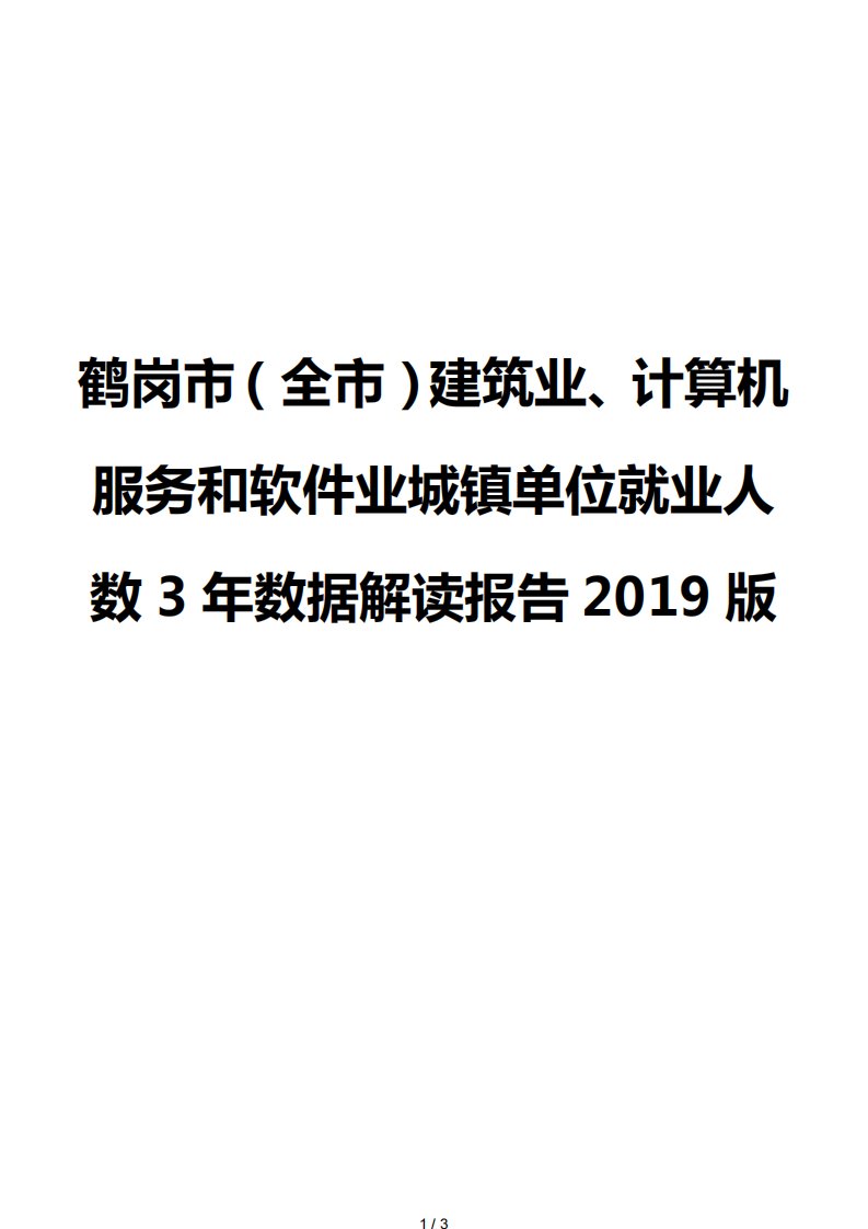 鹤岗市（全市）建筑业、计算机服务和软件业城镇单位就业人数3年数据解读报告2019版