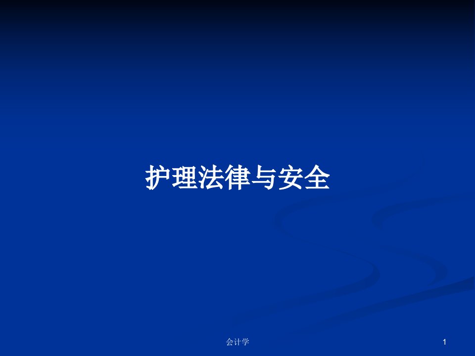 护理法律与安全PPT学习教案