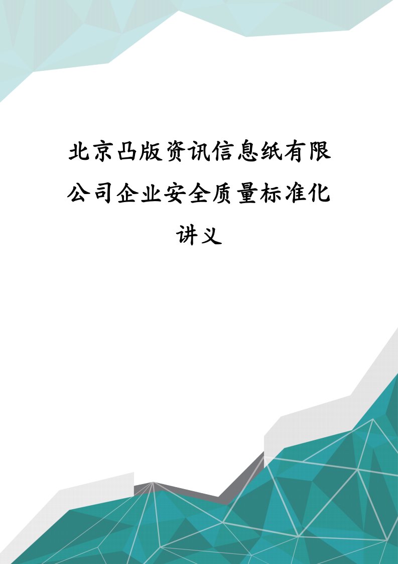 北京凸版资讯信息纸有限公司企业安全质量标准化讲义