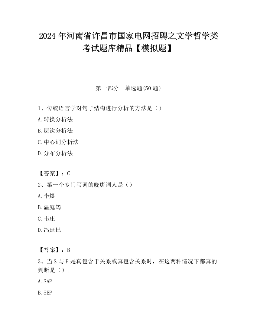 2024年河南省许昌市国家电网招聘之文学哲学类考试题库精品【模拟题】