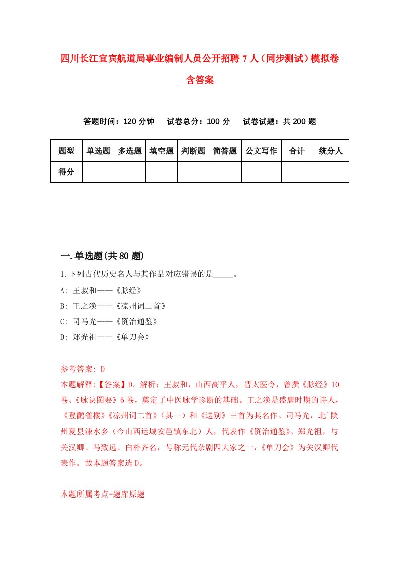 四川长江宜宾航道局事业编制人员公开招聘7人同步测试模拟卷含答案5