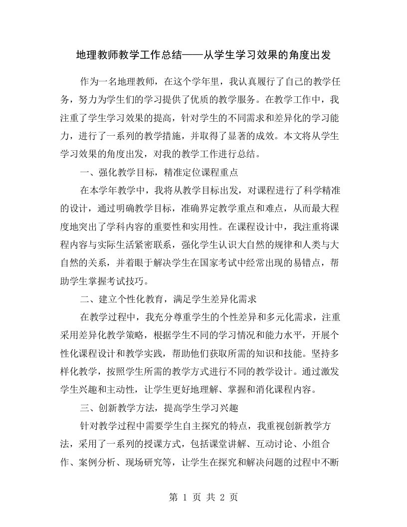 地理教师教学工作总结——从学生学习效果的角度出发