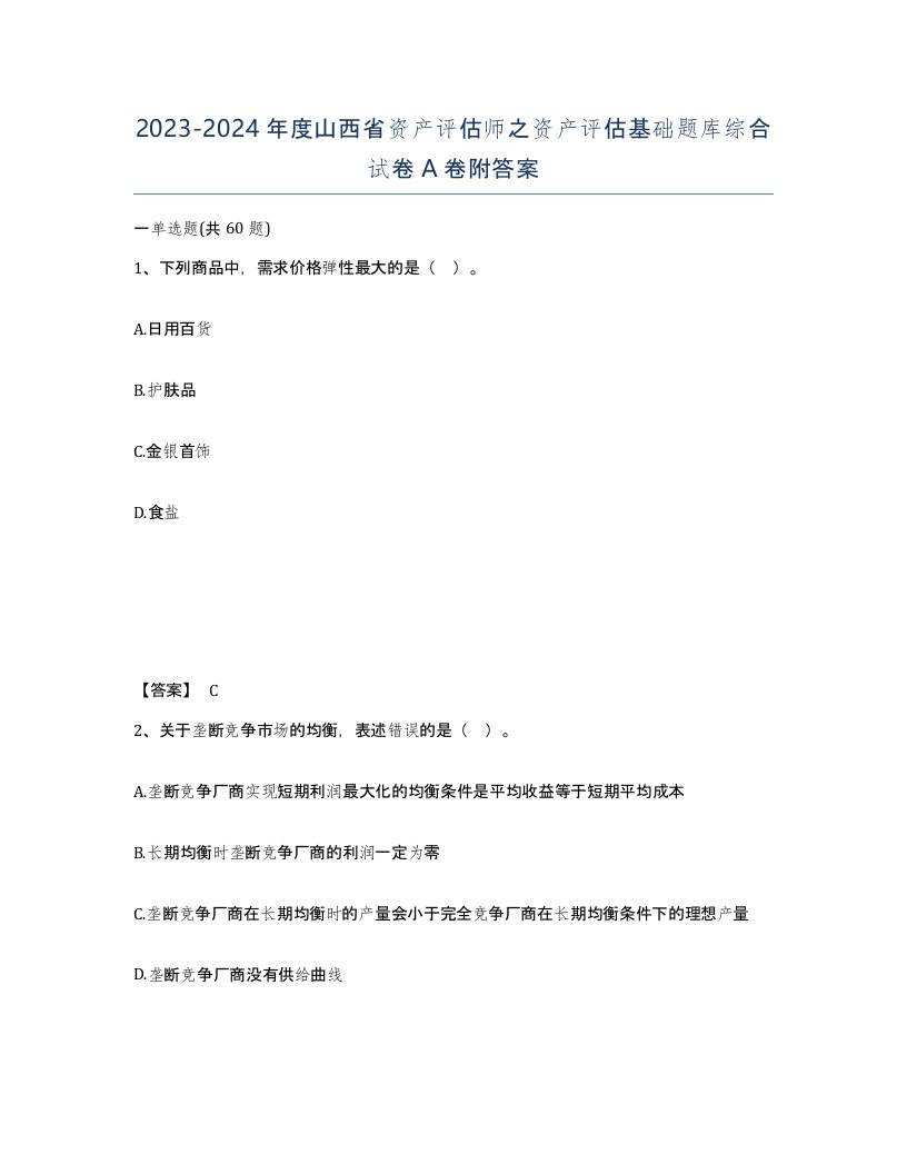 2023-2024年度山西省资产评估师之资产评估基础题库综合试卷A卷附答案