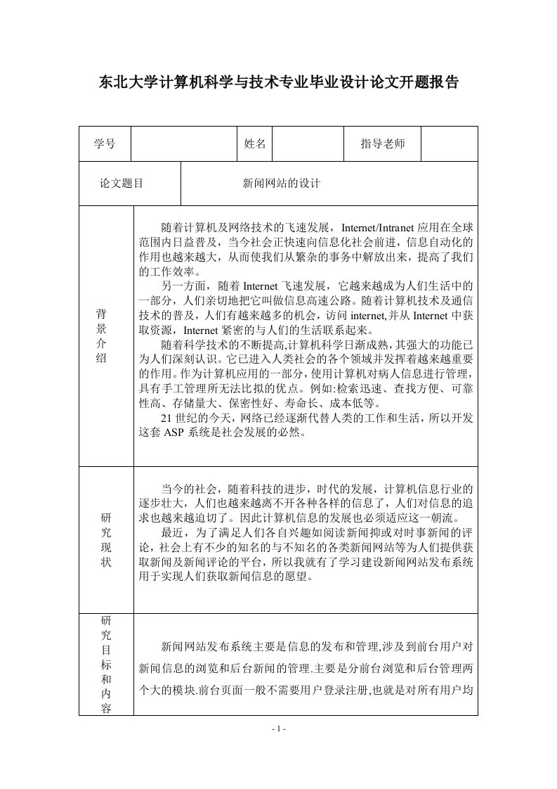 东北大学计算机科学与技术专业毕业设计论文开题报告