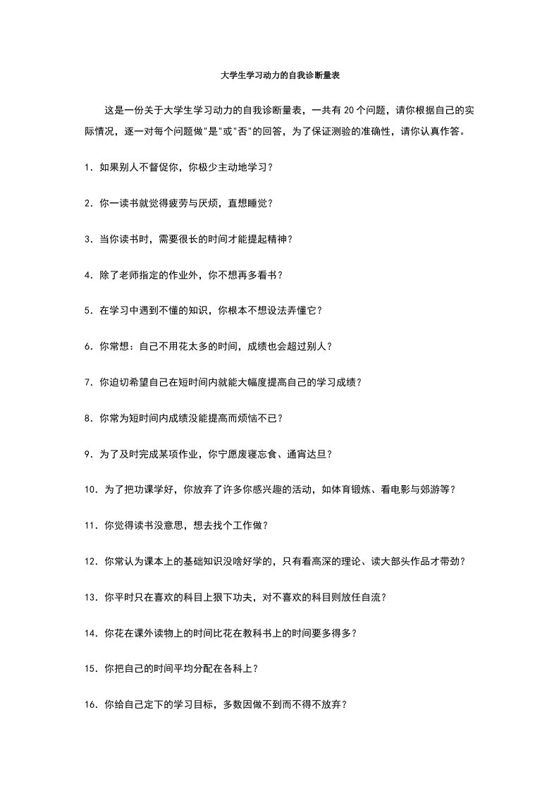 大学生学习动力的自我诊断量表