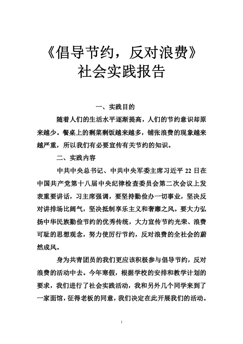 《倡导节约，反对浪费》社会实践报告