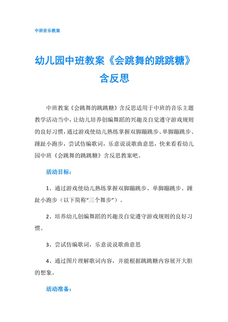 幼儿园中班教案《会跳舞的跳跳糖》含反思