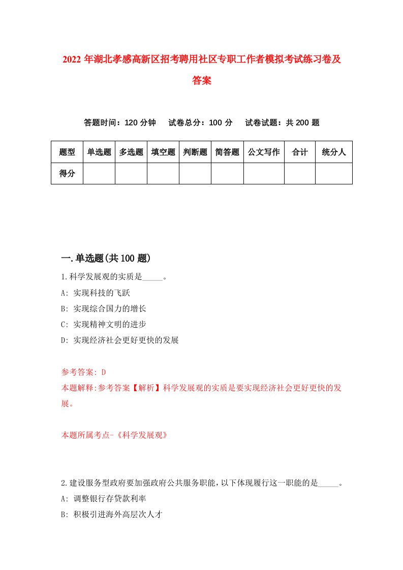 2022年湖北孝感高新区招考聘用社区专职工作者模拟考试练习卷及答案第9次