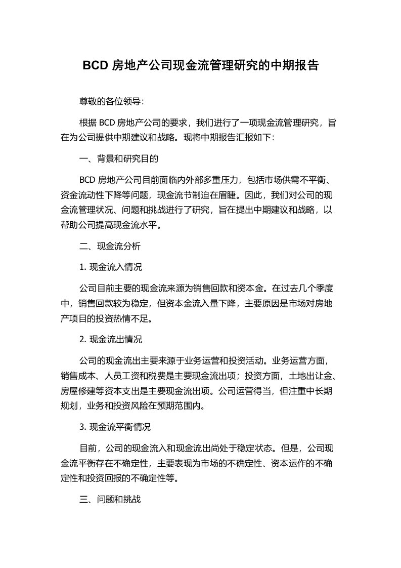 BCD房地产公司现金流管理研究的中期报告