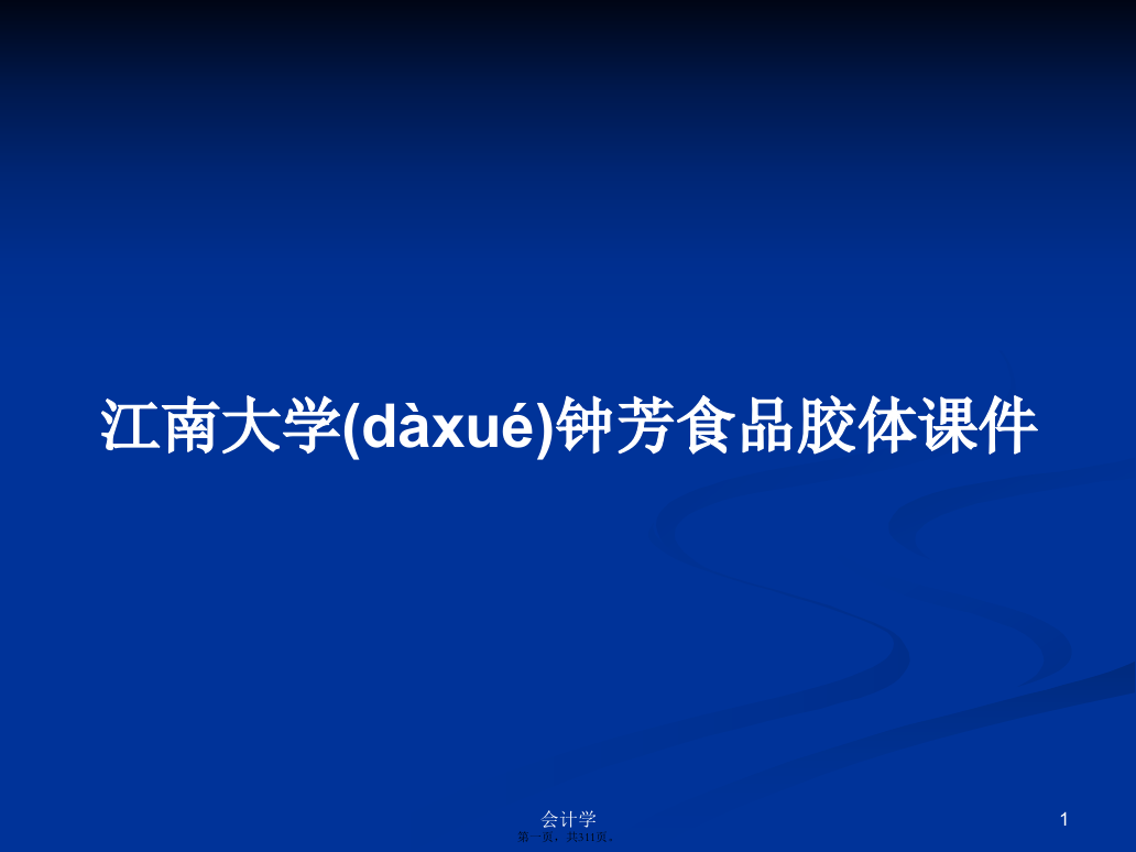 江南大学钟芳食品胶体课件学习教案