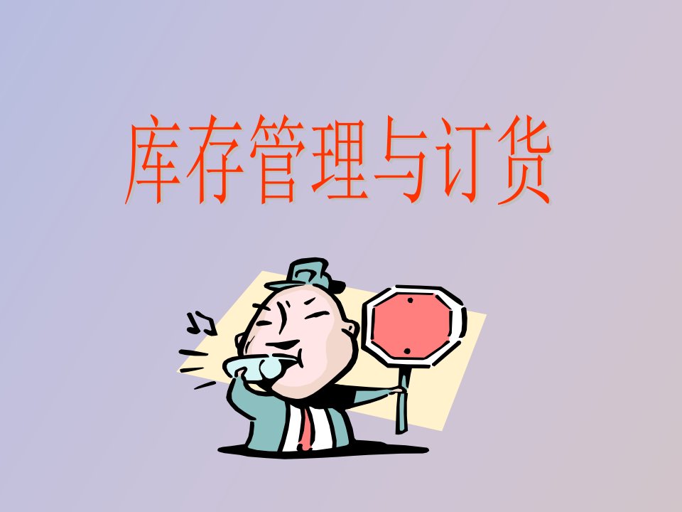 库存管理和订货huadong