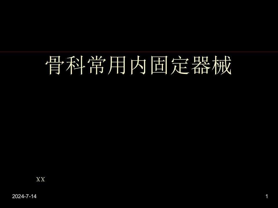 骨科常用内固定器械