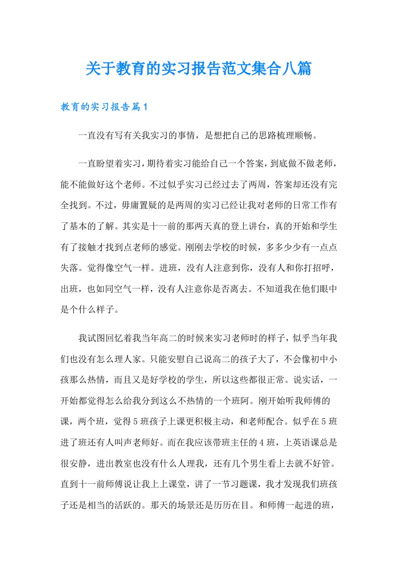 关于教育的实习报告范文集合八篇