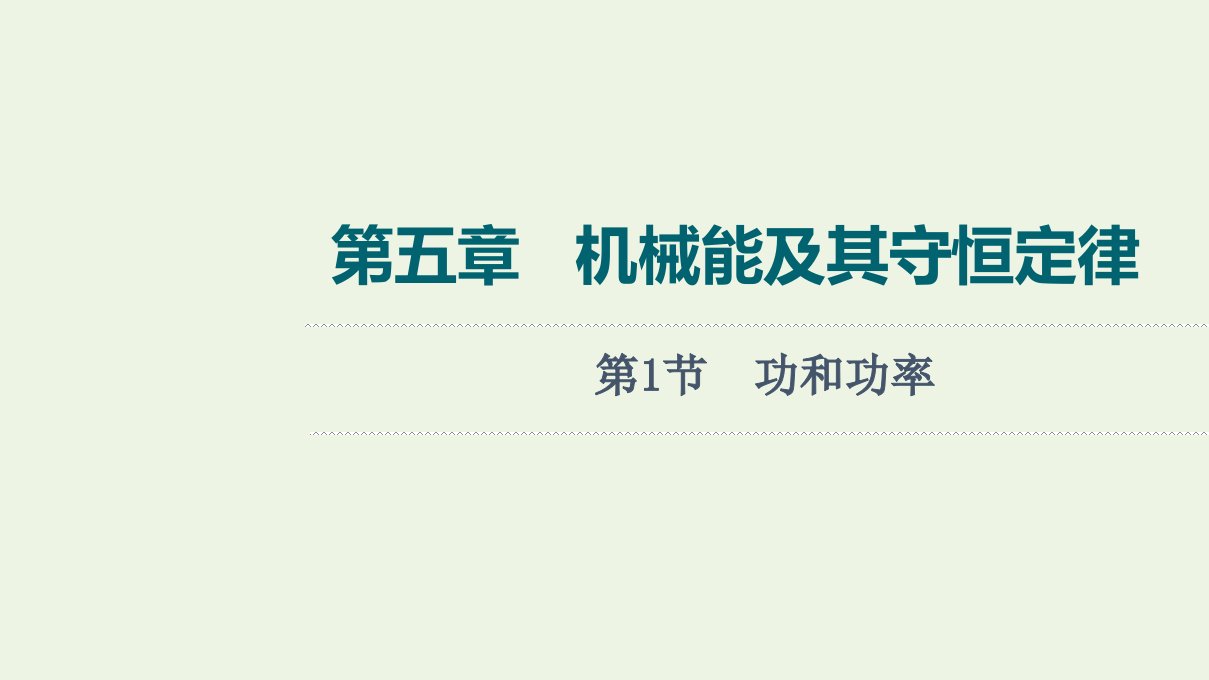 高考物理一轮复习第5章机械能及其守恒定律第1节功和功率课件新人教版