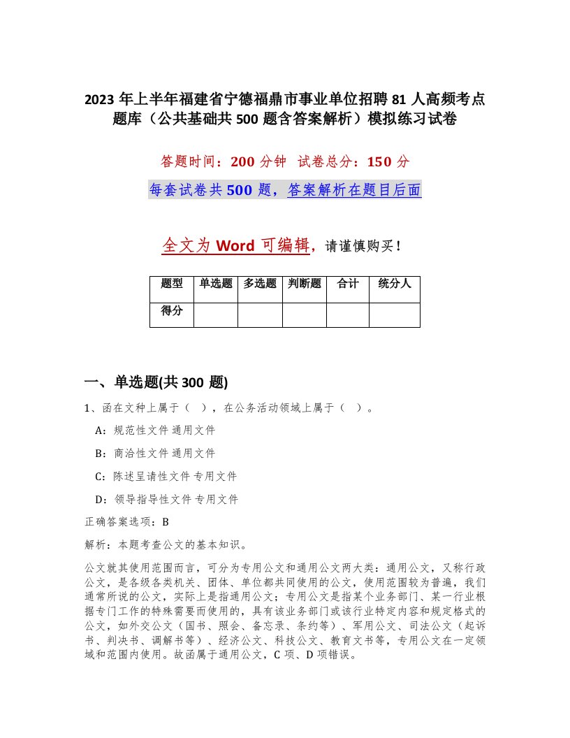 2023年上半年福建省宁德福鼎市事业单位招聘81人高频考点题库公共基础共500题含答案解析模拟练习试卷