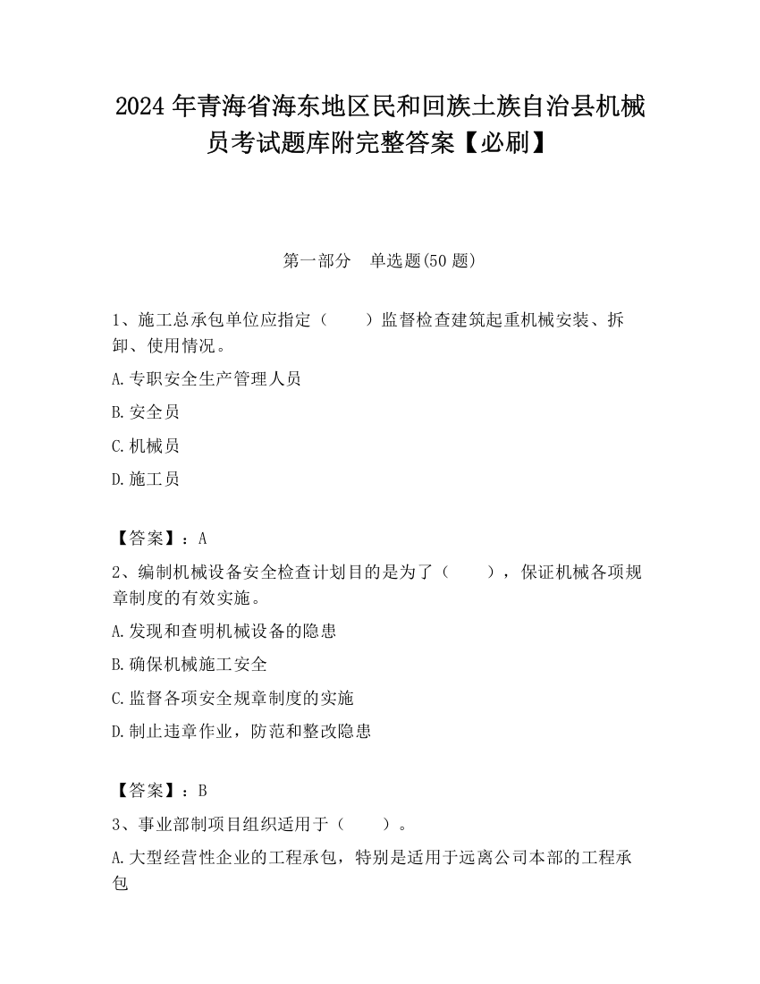 2024年青海省海东地区民和回族土族自治县机械员考试题库附完整答案【必刷】