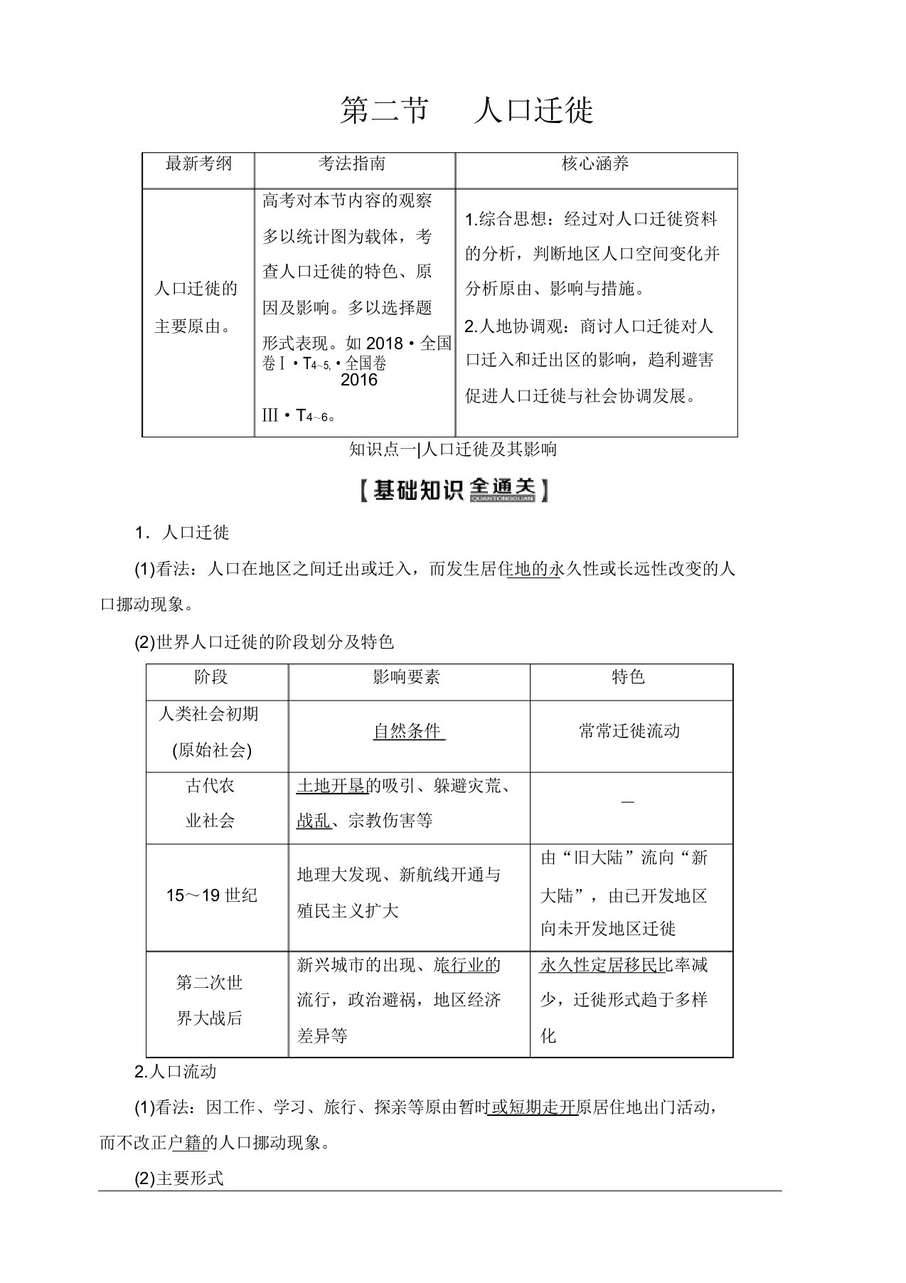 2020版一线高考地理鲁教版一轮复习教学案第2部分第5单元第2节人口迁移含