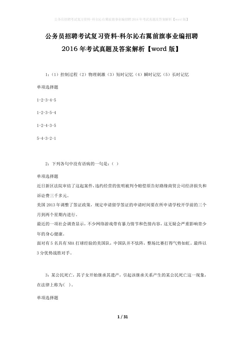 公务员招聘考试复习资料-科尔沁右翼前旗事业编招聘2016年考试真题及答案解析word版