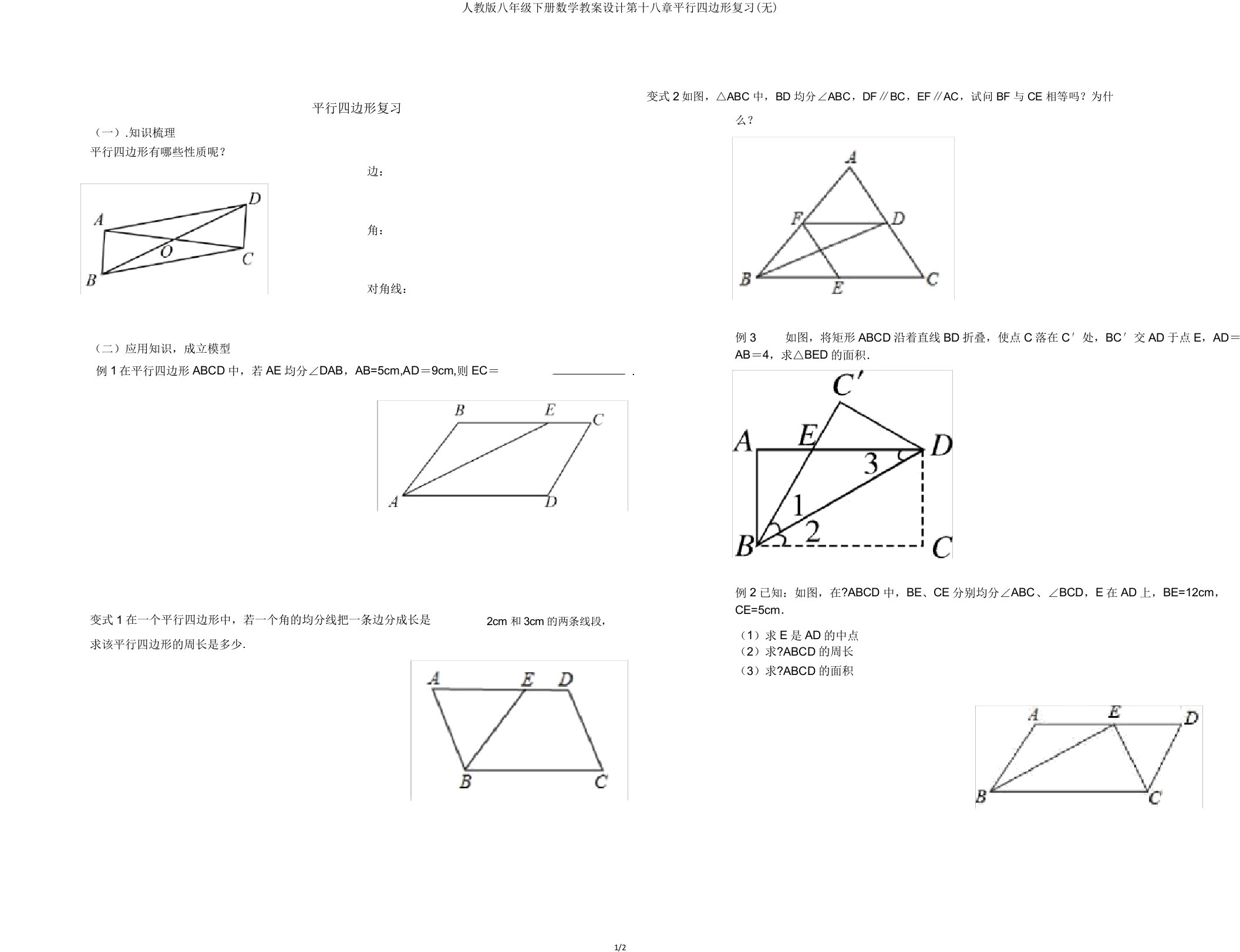 人教版八年级下册数学学案设计第十八章平行四边形复习(无)