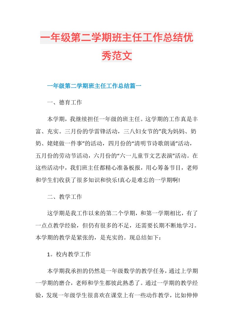 一年级第二学期班主任工作总结优秀范文