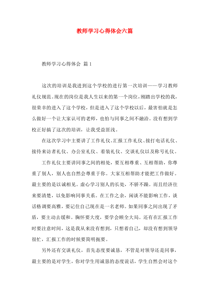 教师学习心得体会六篇（三）