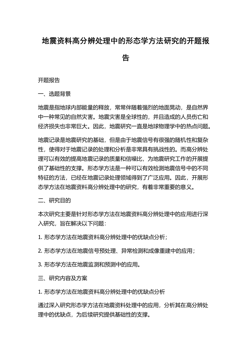 地震资料高分辨处理中的形态学方法研究的开题报告