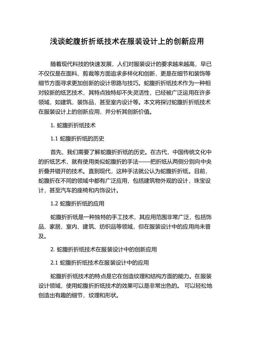 浅谈蛇腹折折纸技术在服装设计上的创新应用