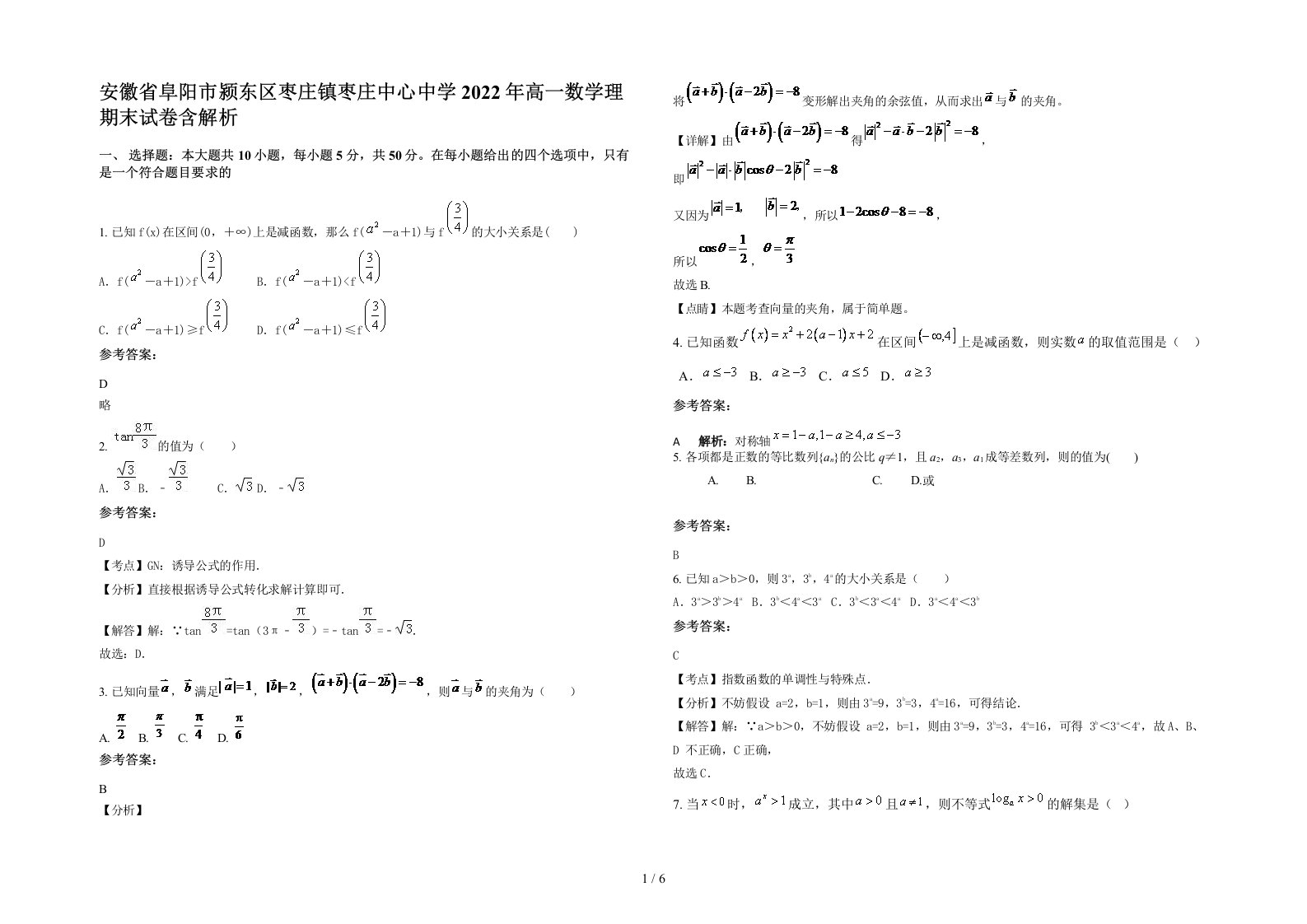 安徽省阜阳市颍东区枣庄镇枣庄中心中学2022年高一数学理期末试卷含解析