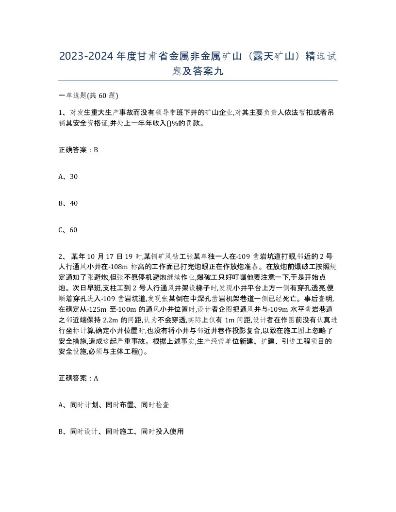 2023-2024年度甘肃省金属非金属矿山露天矿山试题及答案九