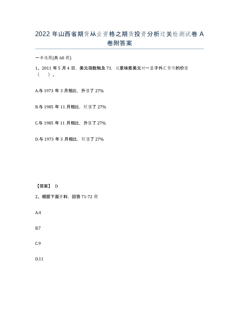 2022年山西省期货从业资格之期货投资分析过关检测试卷A卷附答案