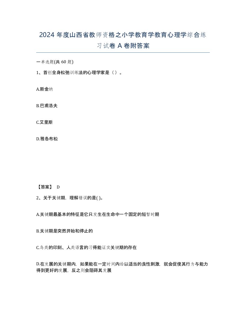 2024年度山西省教师资格之小学教育学教育心理学综合练习试卷A卷附答案