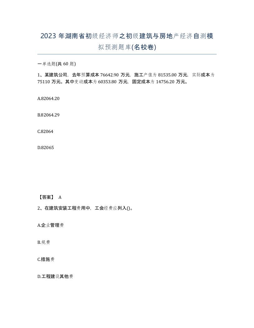 2023年湖南省初级经济师之初级建筑与房地产经济自测模拟预测题库名校卷