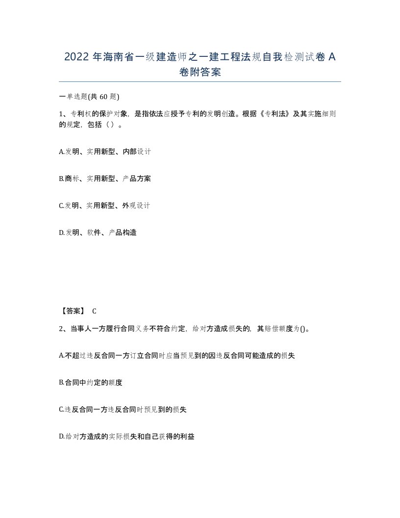 2022年海南省一级建造师之一建工程法规自我检测试卷A卷附答案