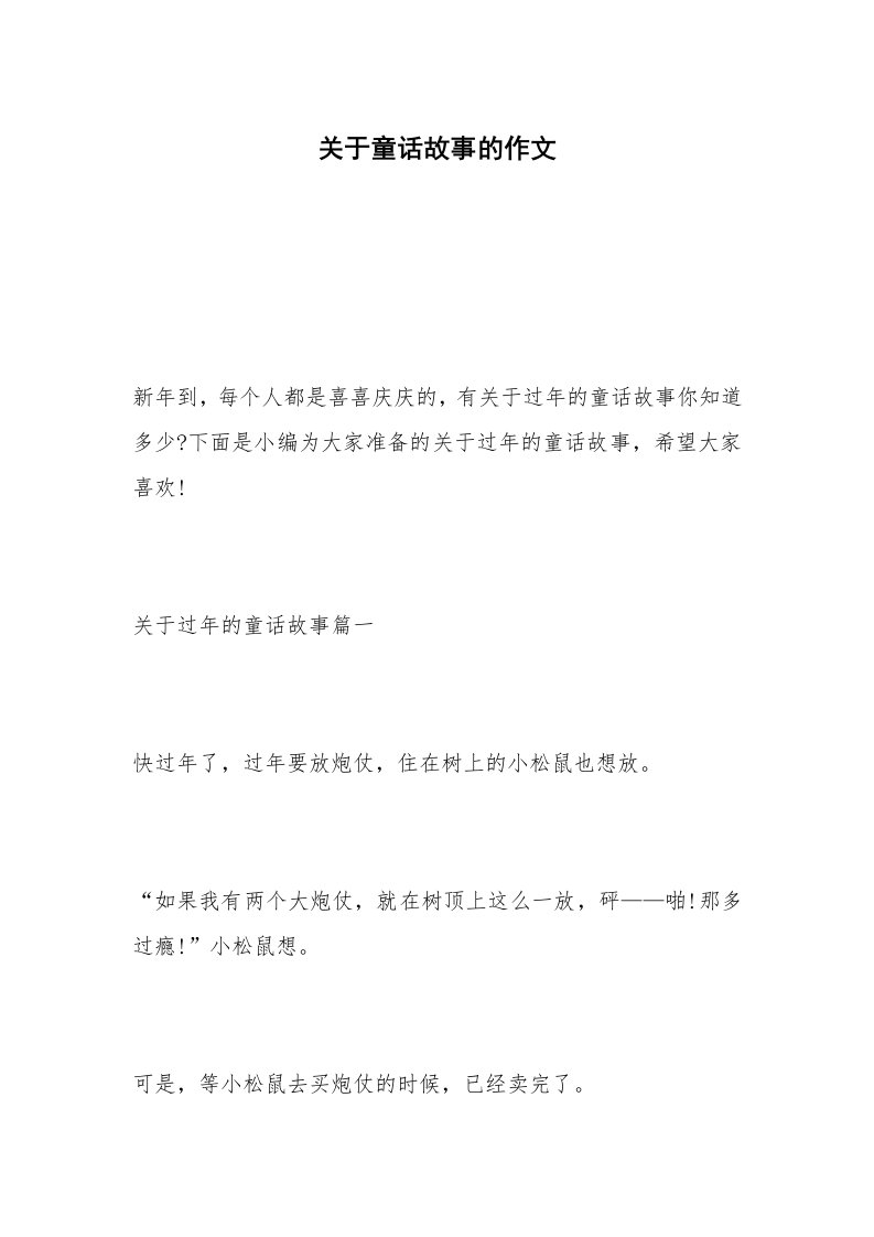 关于童话故事的作文