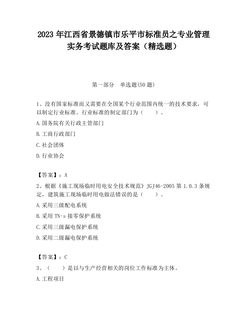 2023年江西省景德镇市乐平市标准员之专业管理实务考试题库及答案（精选题）