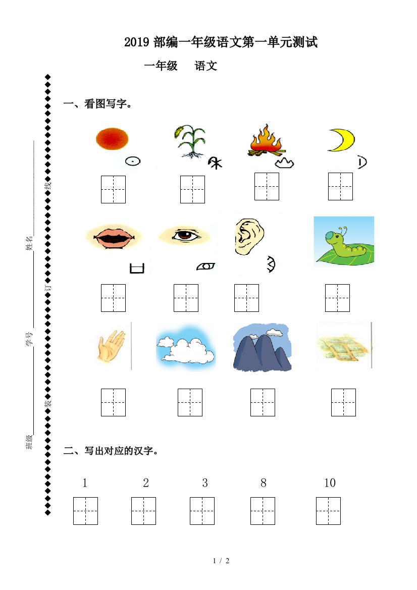 2019部编一年级语文第一单元测试