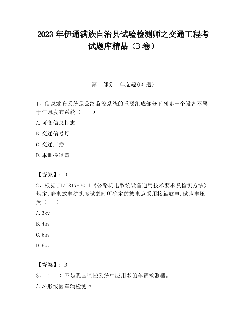 2023年伊通满族自治县试验检测师之交通工程考试题库精品（B卷）