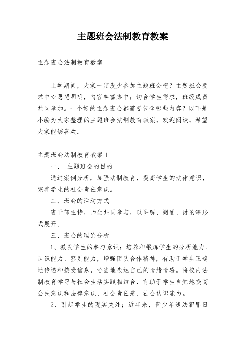 主题班会法制教育教案