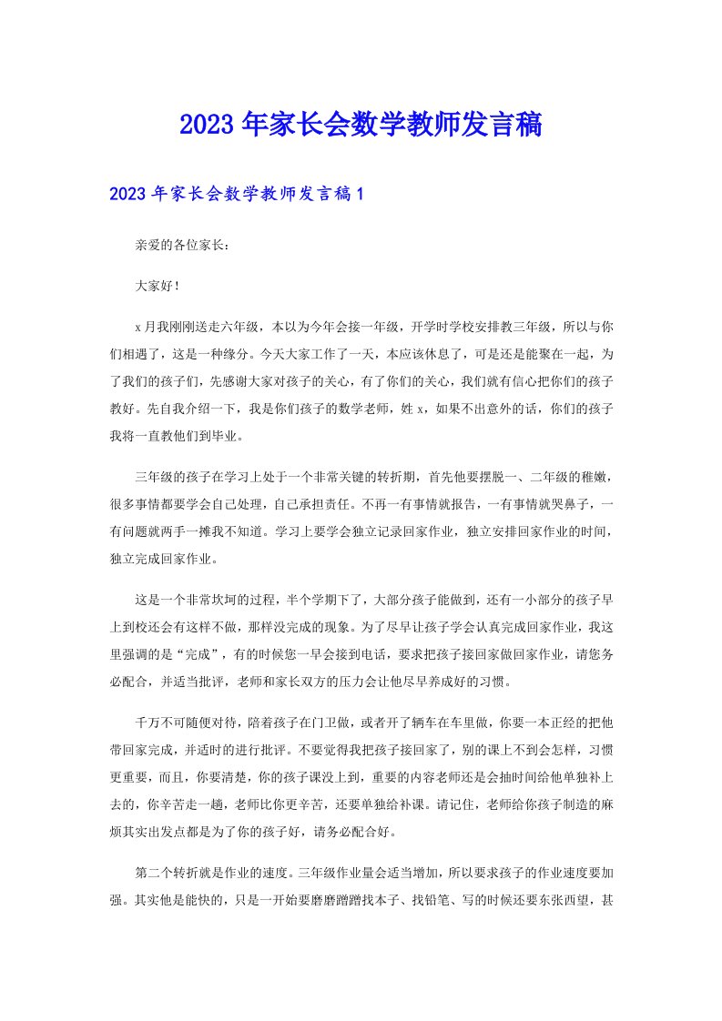 2023年家长会数学教师发言稿（实用）