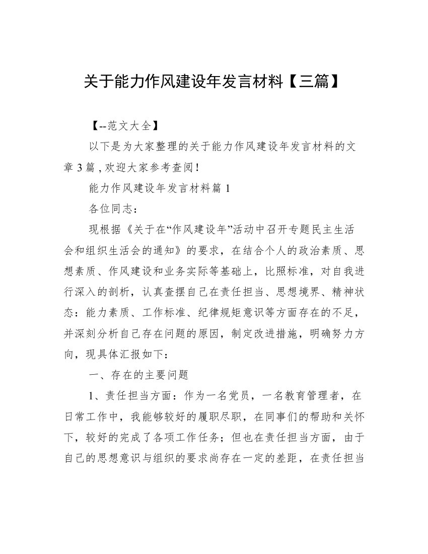 关于能力作风建设年发言材料【三篇】