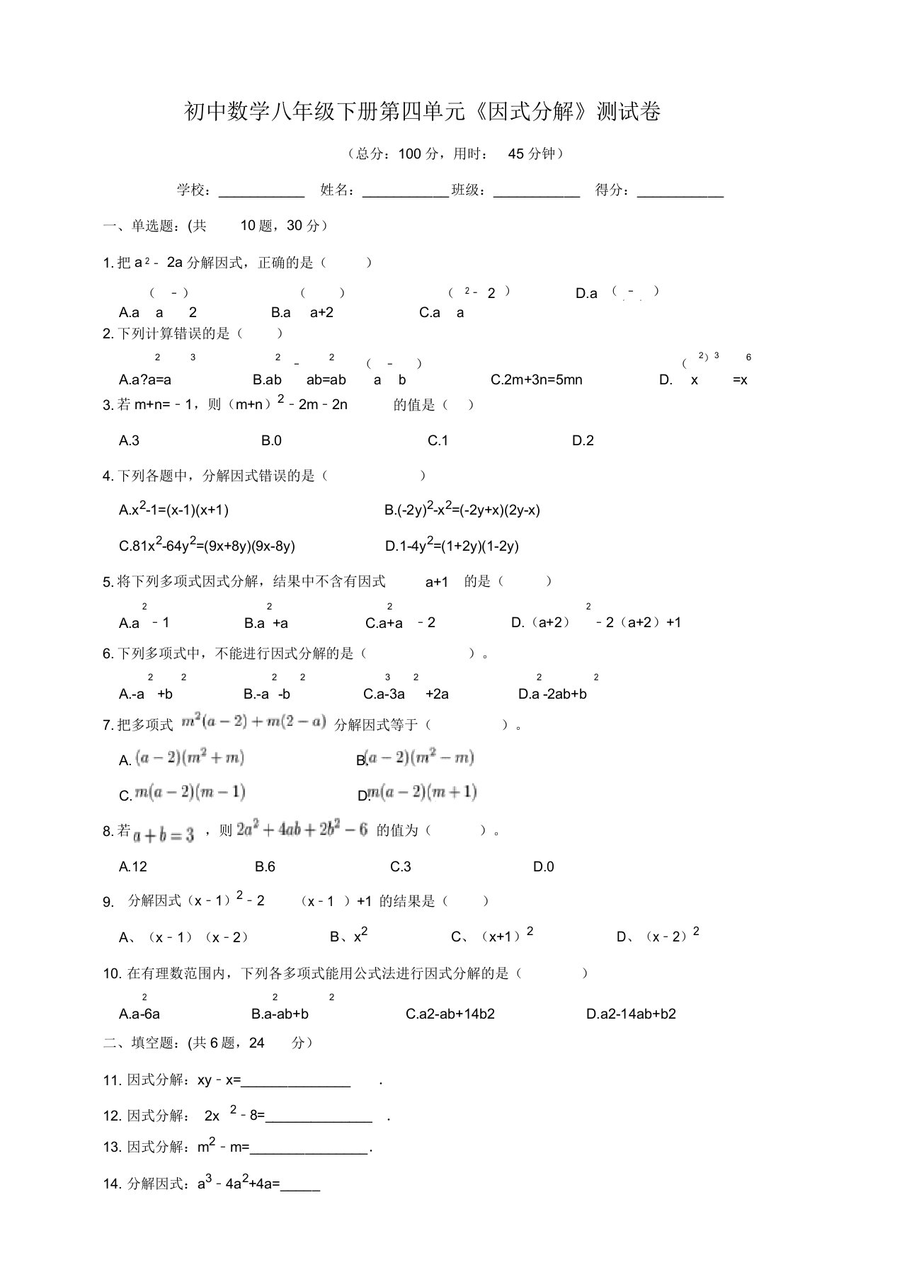 北师大初中数学八年级下册第四单元《因式分解》测试卷