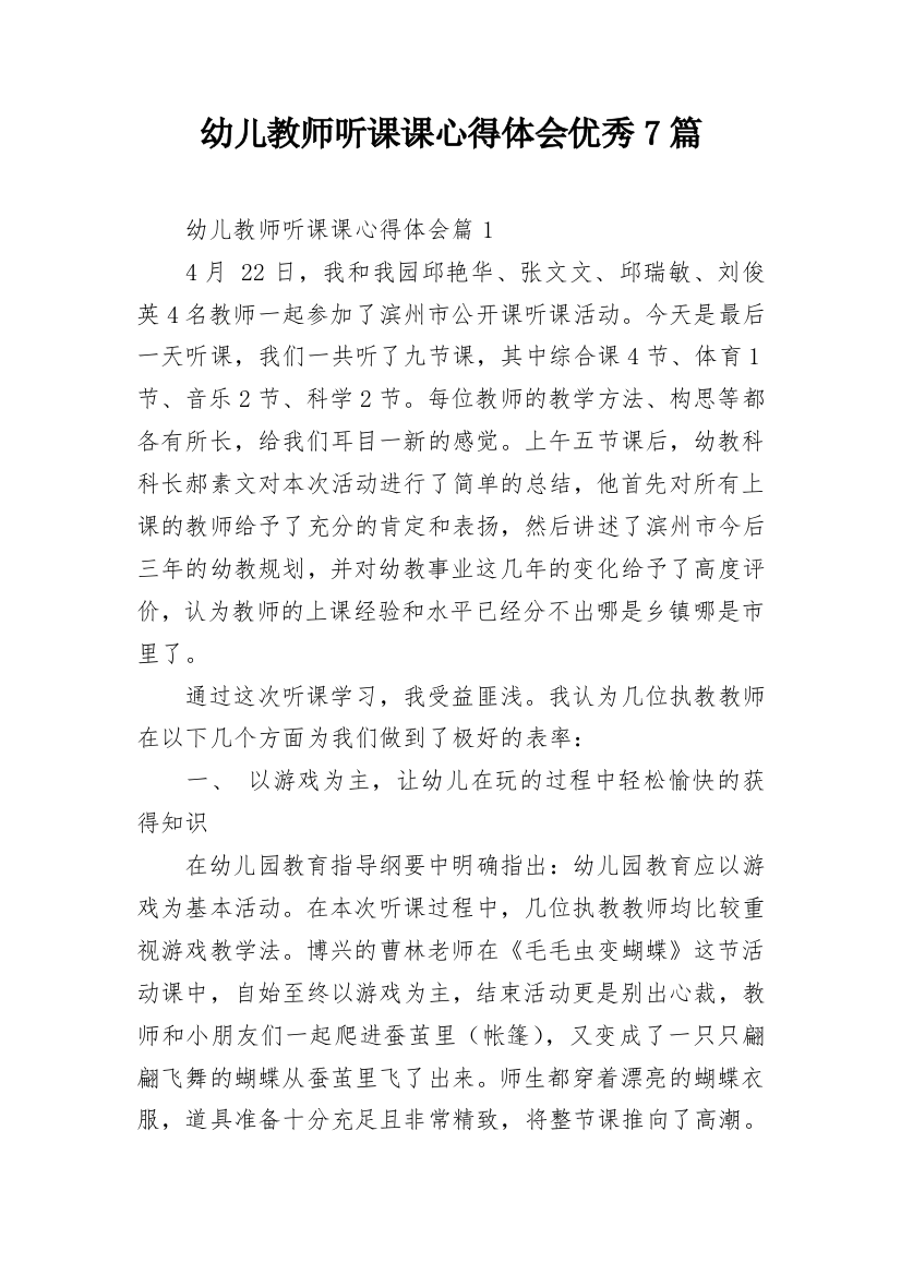 幼儿教师听课课心得体会优秀7篇