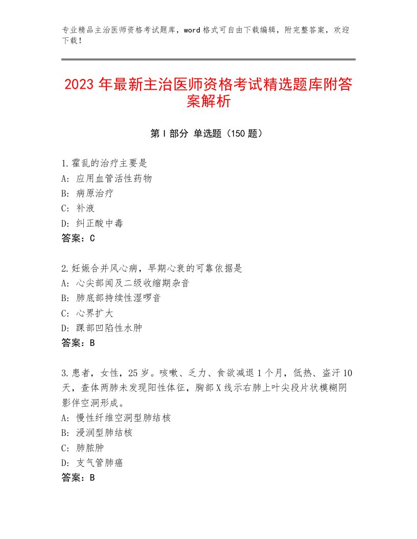 2023年主治医师资格考试真题题库加精品答案