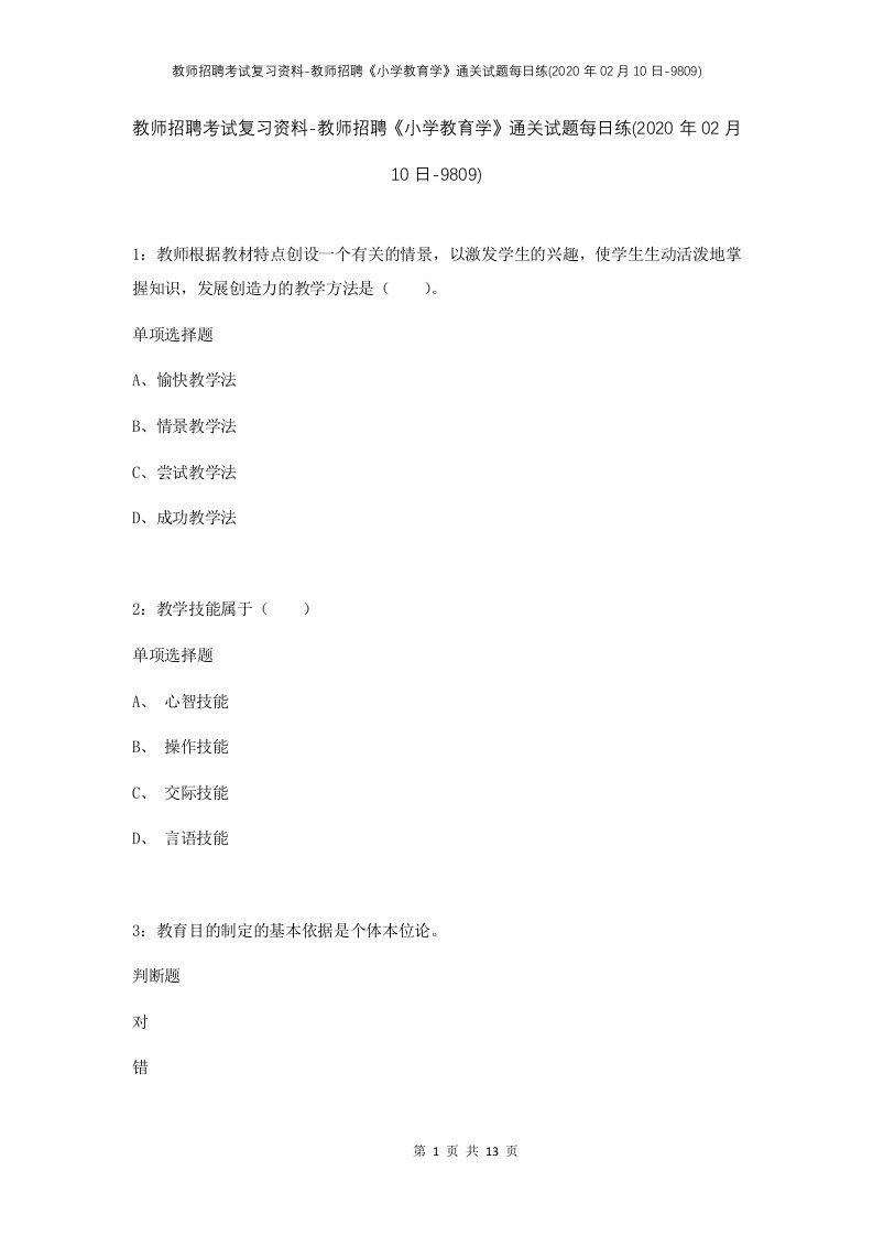 教师招聘考试复习资料-教师招聘小学教育学通关试题每日练2020年02月10日-9809