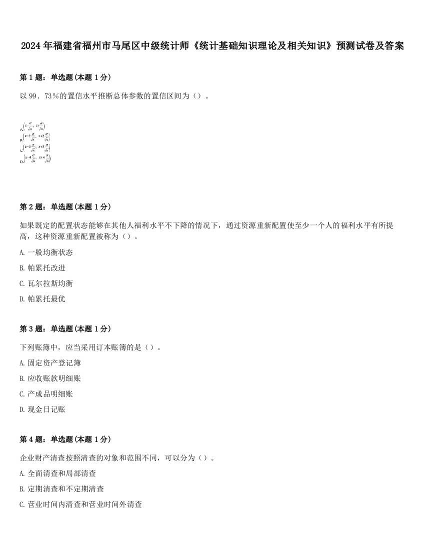 2024年福建省福州市马尾区中级统计师《统计基础知识理论及相关知识》预测试卷及答案