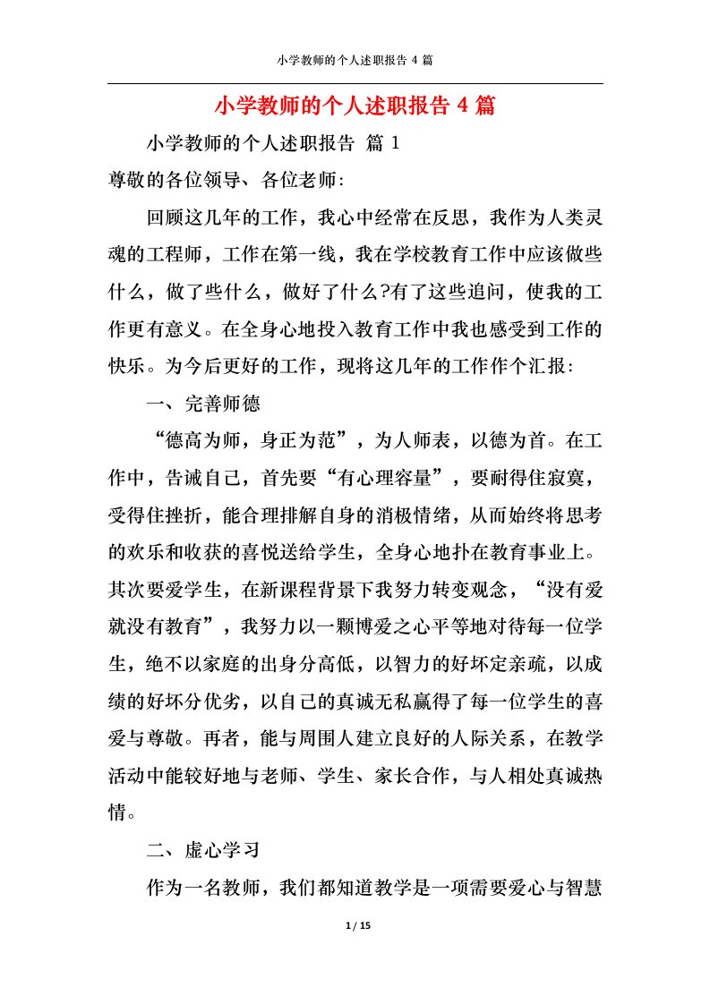 精选小学教师的个人述职报告4篇一