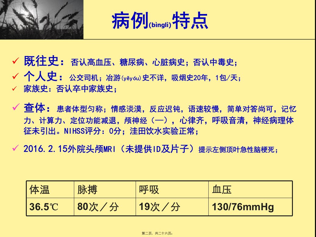 医学专题神经梅毒病例分析