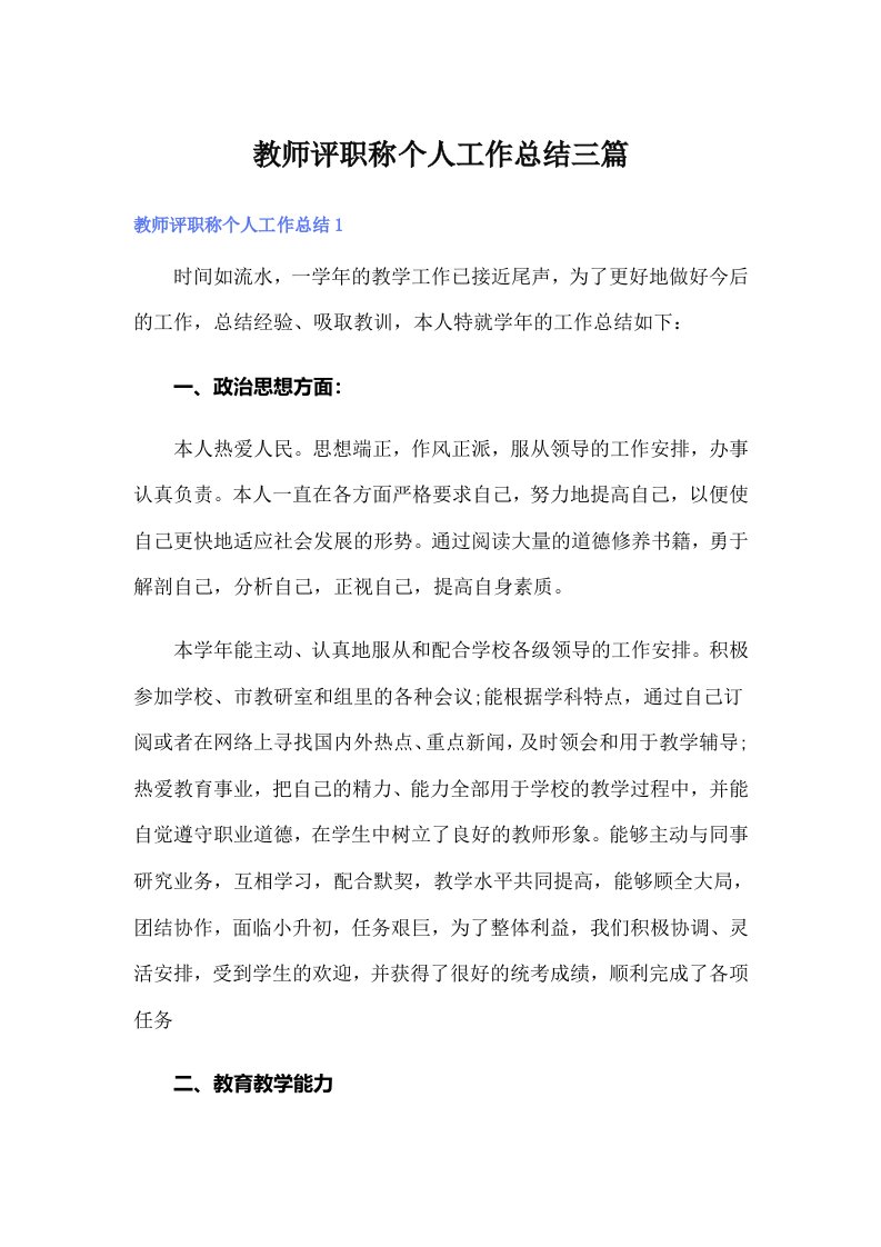 教师评职称个人工作总结三篇