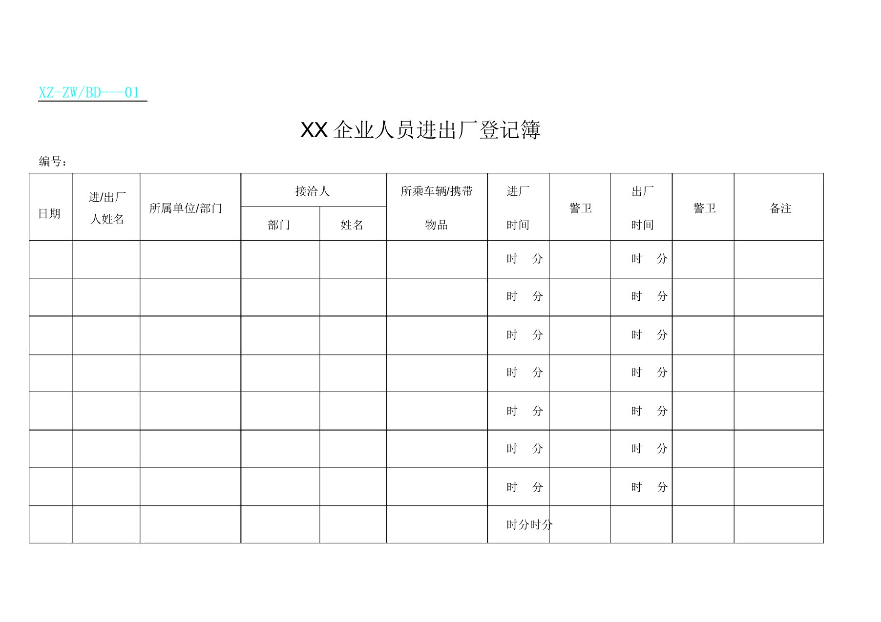 总务表格DOC表格